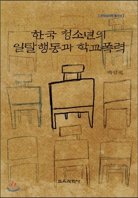 한국 청소년의 일탈행동과 학교폭력