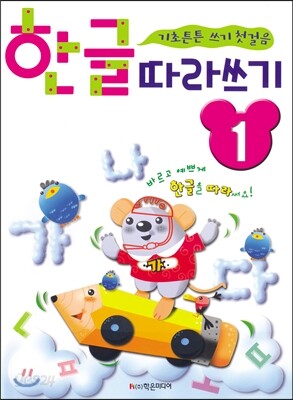 한글 따라쓰기 1단계