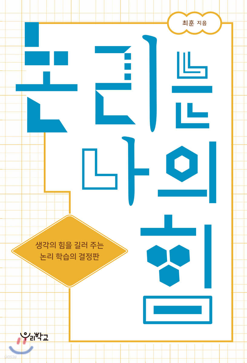 논리는 나의 힘