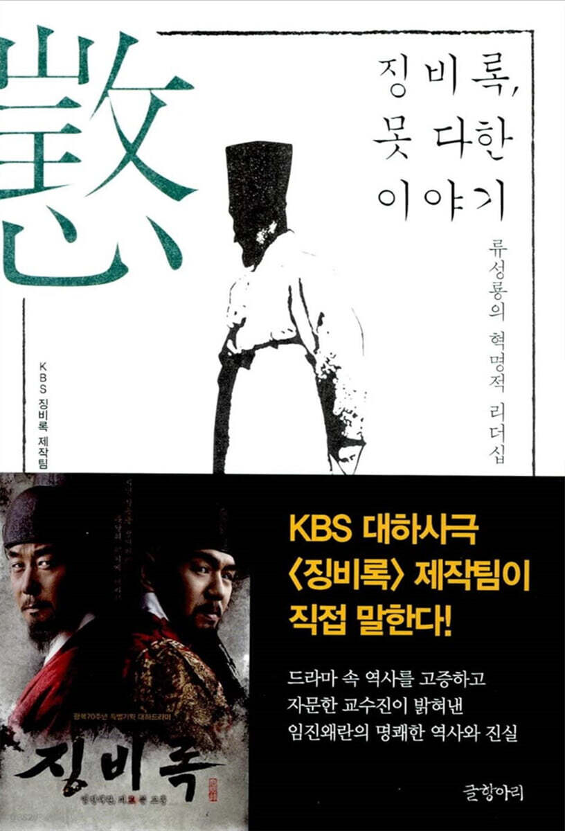 징비록, 못 다한 이야기