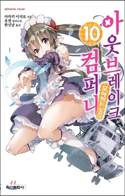 아웃브레이크 컴퍼니 10