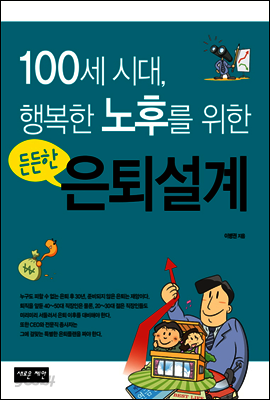 100세 시대, 행복한 노후를 위한 든든한 은퇴설계