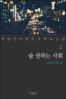 술 권하는 사회 - 꼭 읽어야 할 한국 대표 소설 2