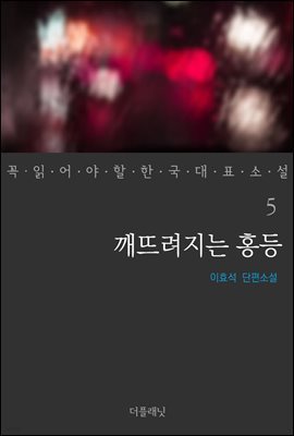 깨뜨려지는 홍등 - 꼭 읽어야 할 한국 대표 소설 5