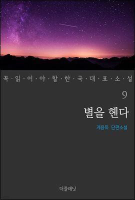 별을 헨다 - 꼭 읽어야 할 한국 대표 소설 9