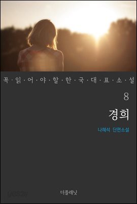경희 - 꼭 읽어야 할 한국 대표 소설 8