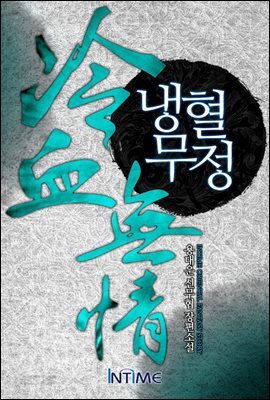 [세트] 냉혈무정 (전4권/완결)