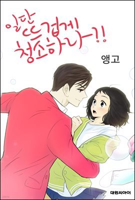 [연재] 일단 뜨겁게 청소하라?! 088화