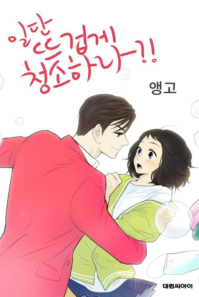 [연재] 일단 뜨겁게 청소하라?! 081화