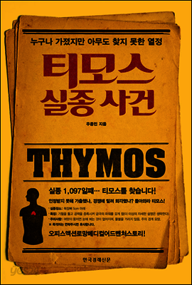 티모스 실종 사건
