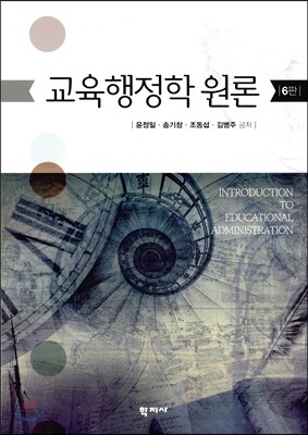 교육행정학원론