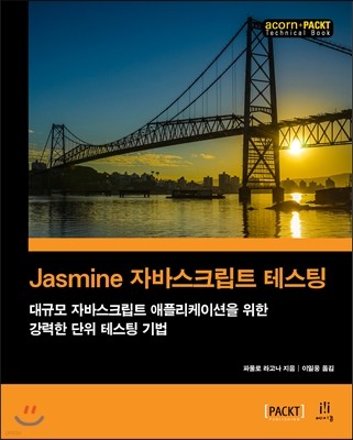 Jasmine 자바스크립트 테스팅