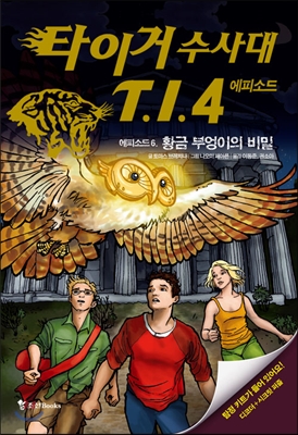 타이거 수사대 T.I.4 에피소드 6 황금 부엉이의 비밀