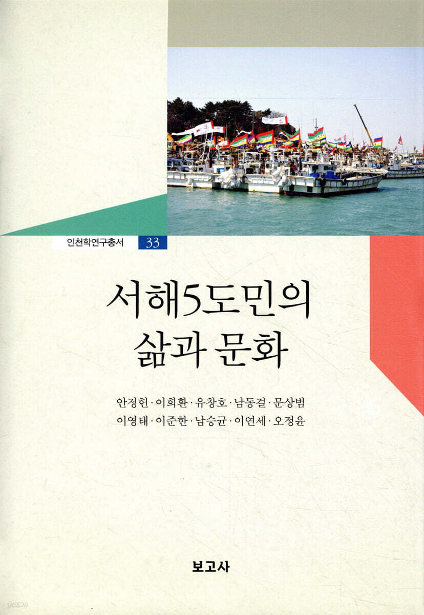 서해5도민의 삶과 문화
