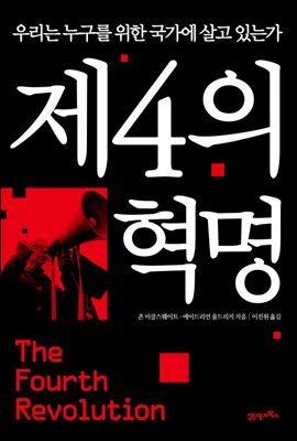제4의 혁명 : 우리는 누구를 위한 국가에 살고 있는가
