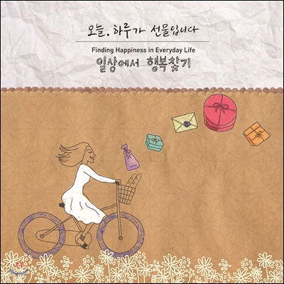 오늘, 하루가 선물입니다 : 일상에서 행복찾기 [한정반]
