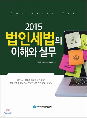 법인세법의 이해와 실무 2015