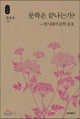 문학은 끝나는가?