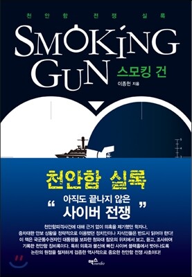 스모킹 건(Smoking Gun)