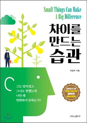 차이를 만드는 습관