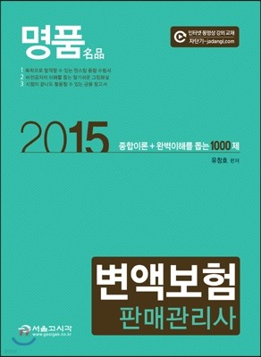 명품 변액 보험 판매 관리사 (종합이론+1000제)