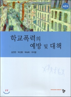 학교폭력의 예방 및 대책