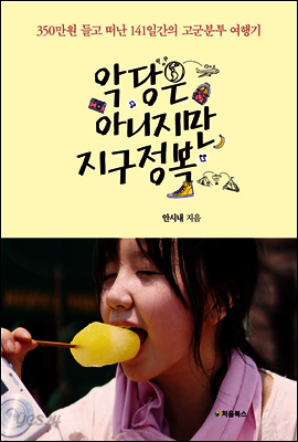 악당은 아니지만 지구정복