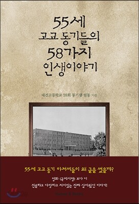55세 고교동기들의 58가지 인생이야기