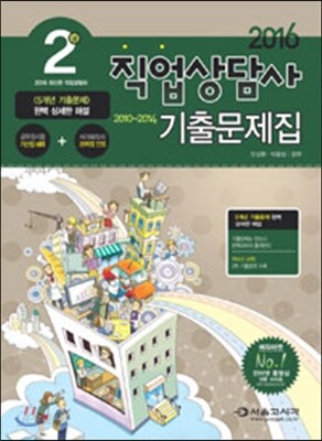 2016 직업상담사 2급 기출문제집 (2010~2014)