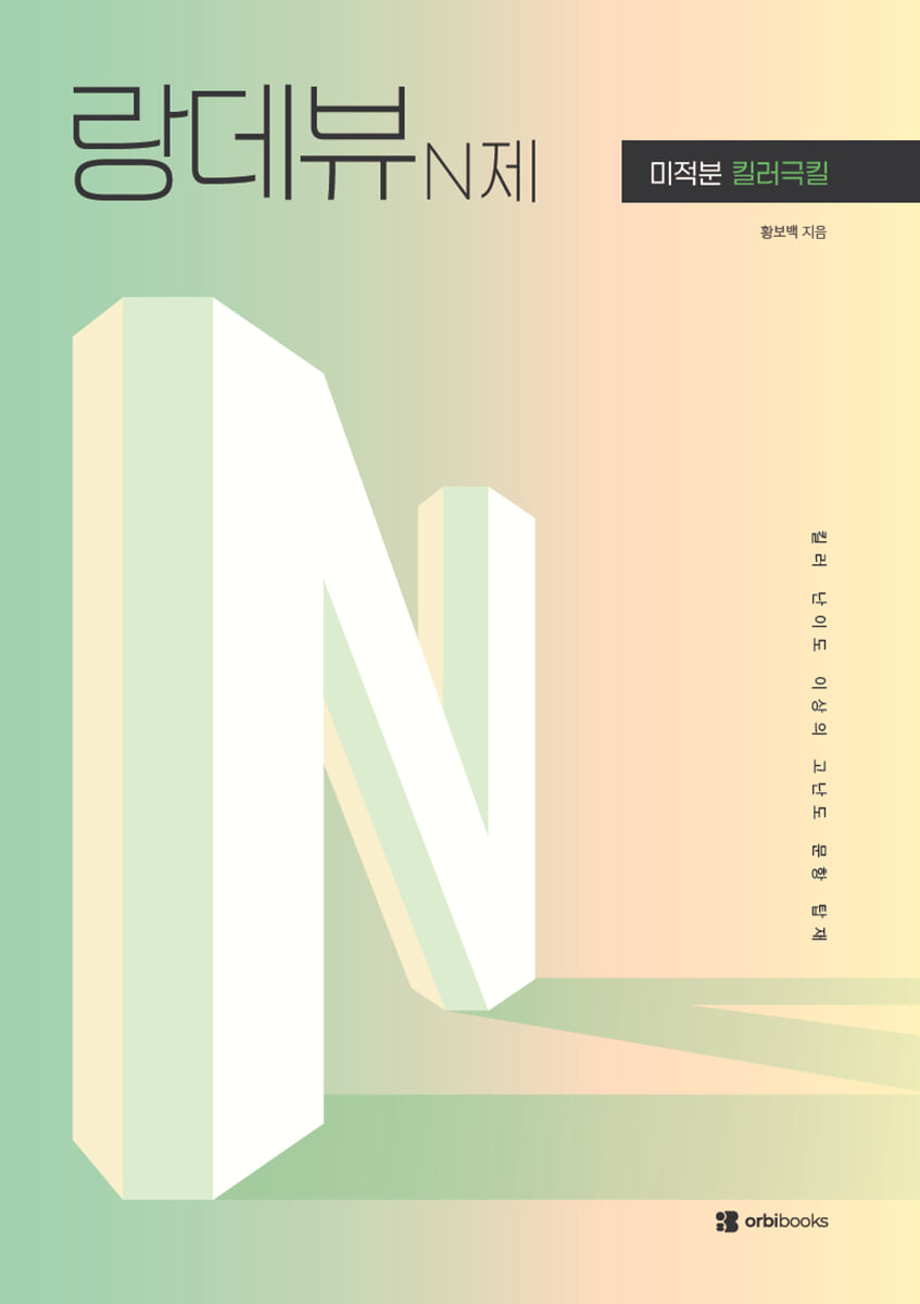 2027 랑데뷰 N제 미적분 - 킬러극킬 (2026년)