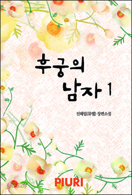 후궁의 남자(외전포함) 1/2