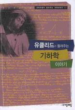 유클리드가 들려주는 기하학 이야기(과학자들이 들려주는 과학이야기11)