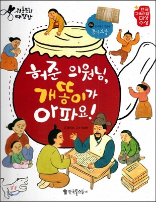 허준 의원님, 개똥이가 아파요! 