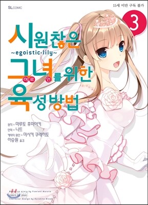 코믹 시원찮은 그녀를 위한 육성방법 3