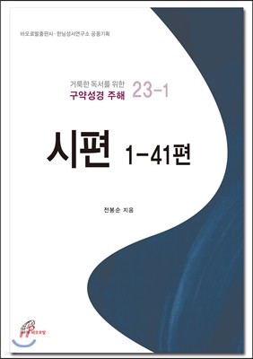 시편 1-41편 