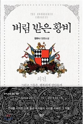 버림 받은 황비 외전
