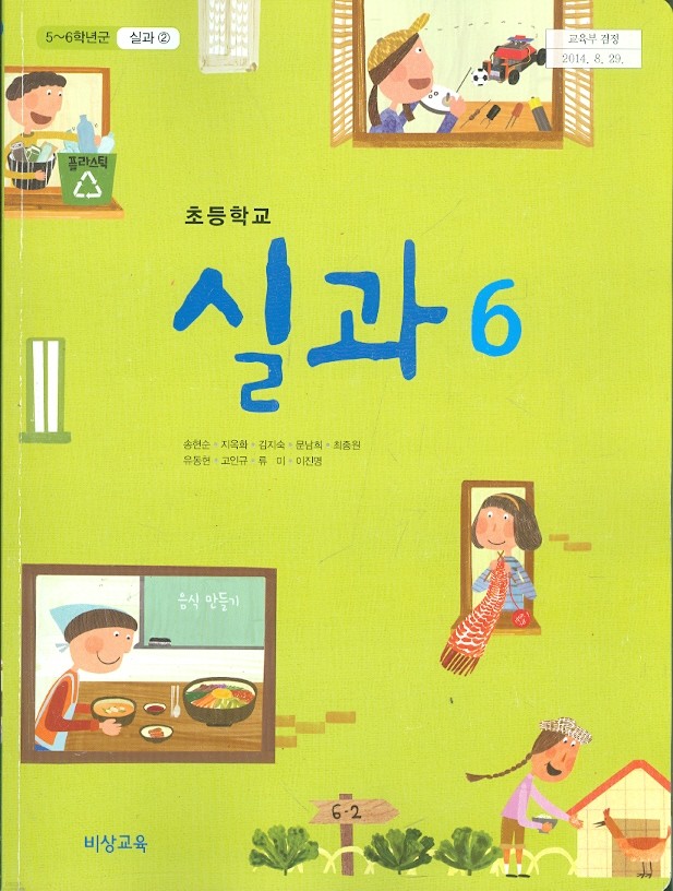 비상 초등학교 5~6학년군2 실과 6 교과서 (송현순 외) - 새과정