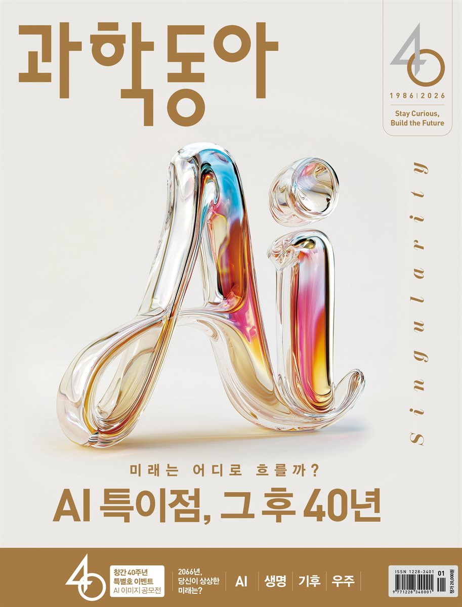 과학동아 40주년 특별판 2026년 1월호