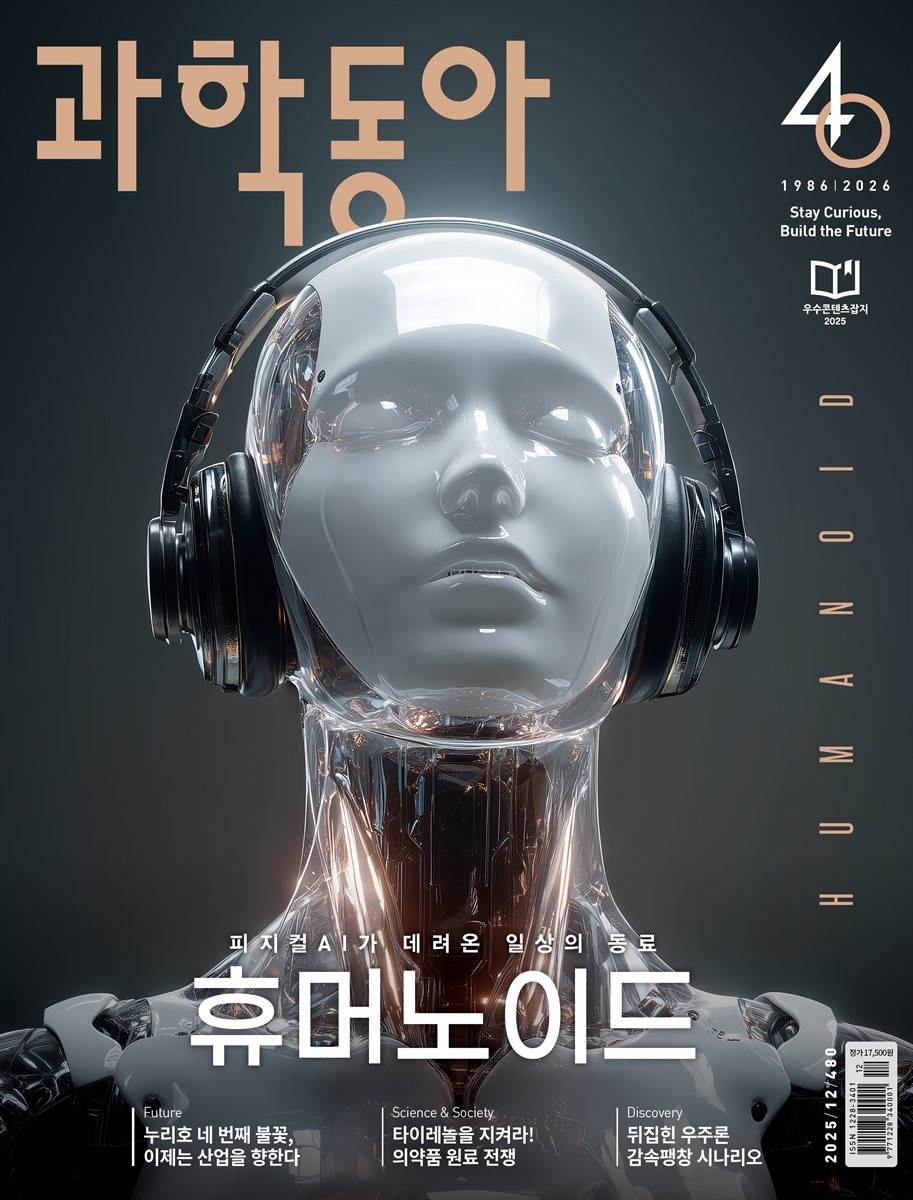 과학동아 2025.12
