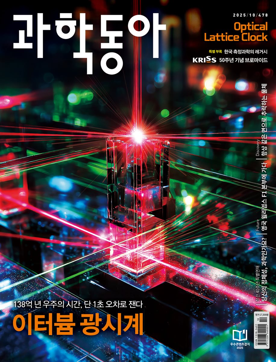 과학동아 2025.10