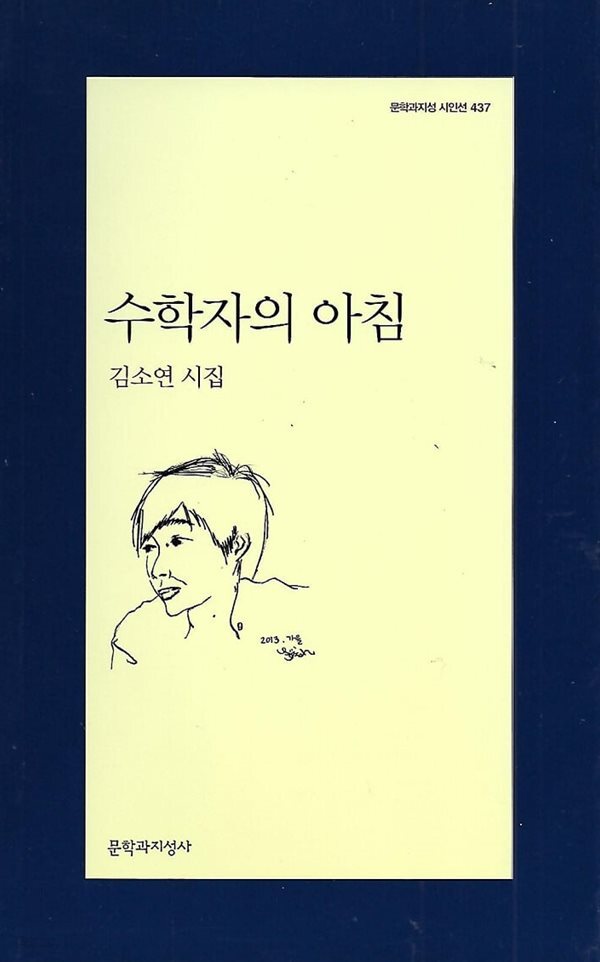 김소연 시집(16쇄) - 수학자의 아침