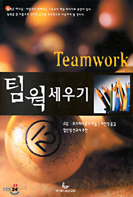 팀웍 세우기