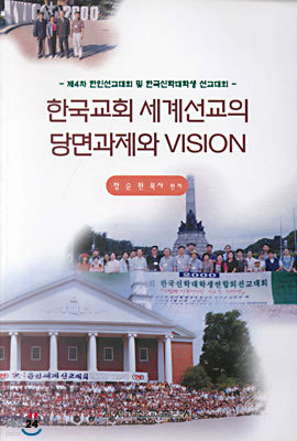 한국교회 세계선교의 당면과제와 VISION