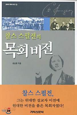 찰스 스펄전의 목회 비전