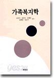 가족복지학