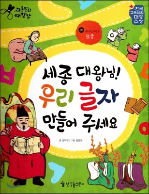 세종 대왕님! 우리 글자 만들어 주세요