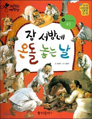 장 서방네 온돌 놓는 날