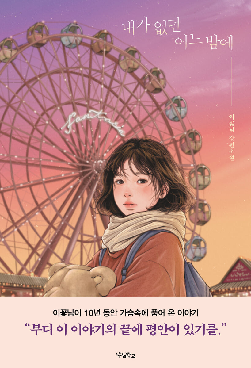 내가 없던 어느 밤에