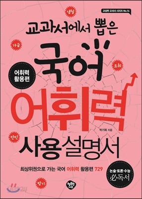 교과서에서 뽑은 국어 어휘력 사용설명서