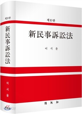 신민사소송법